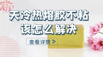 热熔胶天冷不粘