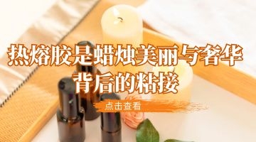 蜡烛灯炷热熔胶