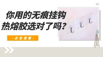 无痕挂钩热熔胶